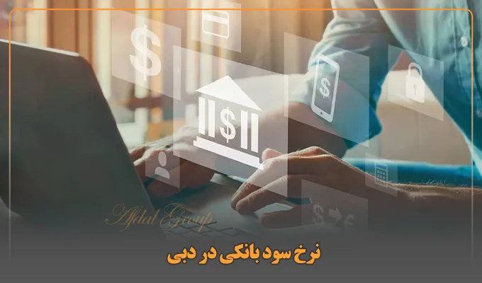 نرخ سود بانکی در دبی در سال 2026 چقدر است؟ 2 نرخ سود بانکی در دبی