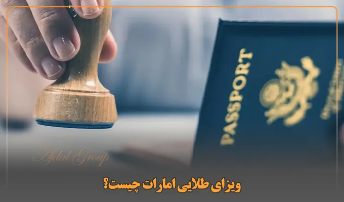 ویزای طلایی امارات چیست؟