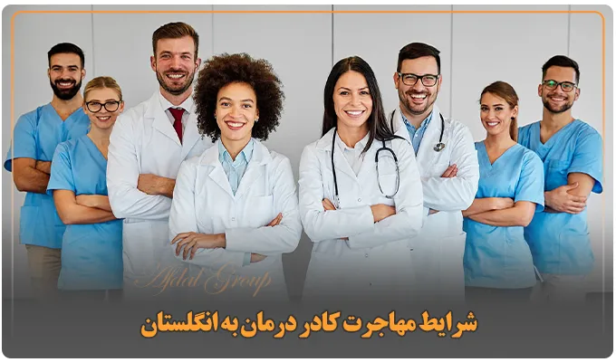 مراحل مهاجرت کادر درمان به انگلستان | شرایط و مدارک 2025 3 شرایط مهاجرت کادر درمان به انگلستان