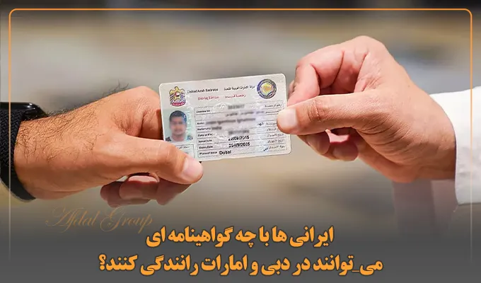 آیا گواهینامه ایران در دبی اعتبار دارد؟ 2 روش گرفتن گواهینامه 3 ایرانیها با چه گواهینامهای میتوانند در دبی و امارات رانندگی کنند؟