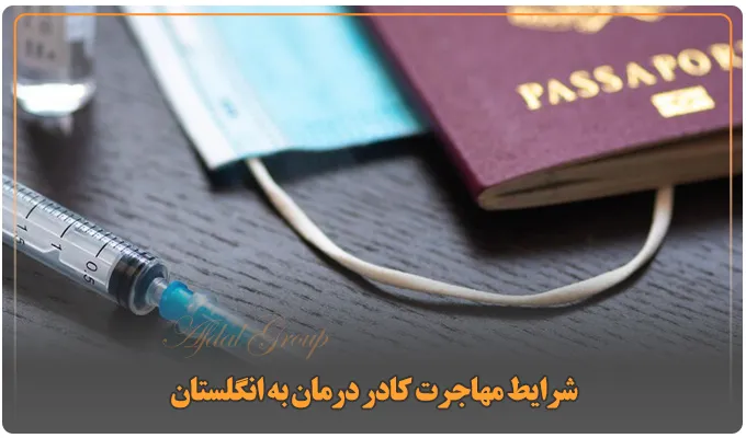 مراحل مهاجرت کادر درمان به انگلستان | شرایط و مدارک 2025 4 شرایط مهاجرت کادر درمان به انگلستان