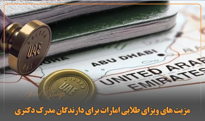 مزیت‌های ویزای طلایی امارات برای دارندگان مدرک دکتری