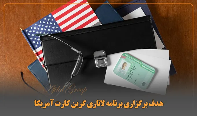 هدف برگزاری برنامه لاتاری گرین کارت آمریکا