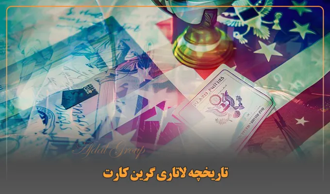 تاریخچه لاتاری گرین کارت