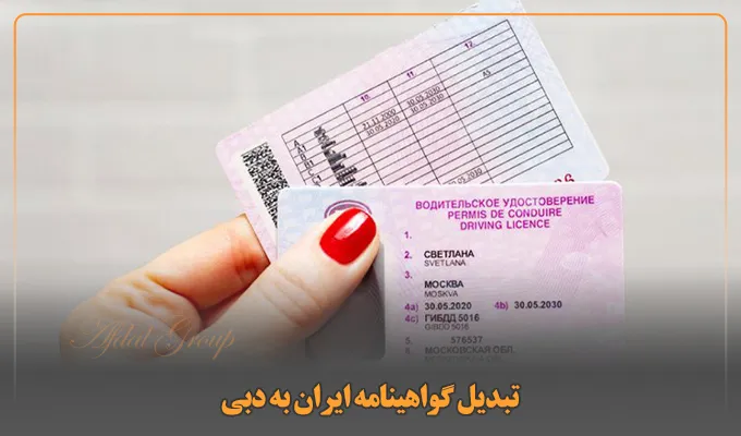 آیا گواهینامه ایران در دبی اعتبار دارد؟ 2 روش گرفتن گواهینامه 4 تبدیل گواهینامه ایران به دبی