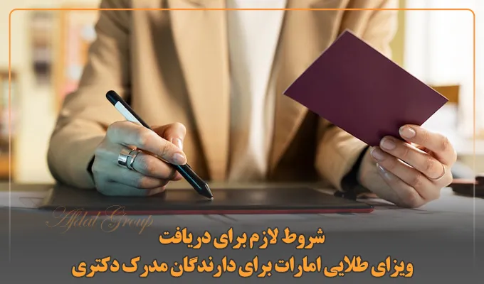 شروط لازم برای دریافت ویزای طلایی امارات برای دارندگان مدرک دکتری