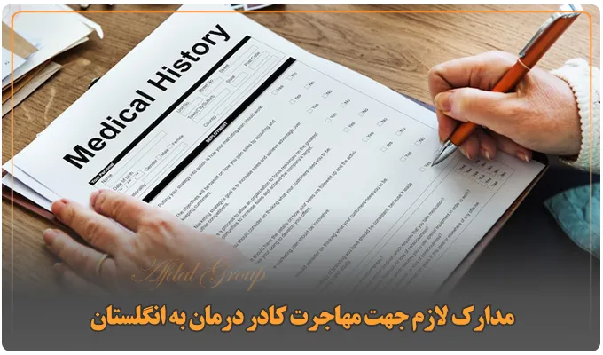 مراحل مهاجرت کادر درمان به انگلستان | شرایط و مدارک 2025 5 مدارک لازم جهت مهاجرت کادر درمان به انگلستان