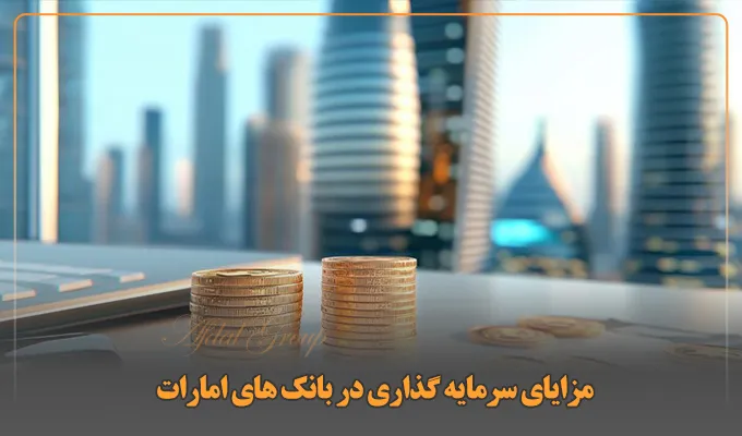 نرخ سود بانکی در دبی در سال 2026 چقدر است؟ 4 مزایای سرمایهگذاری در بانکهای امارات
