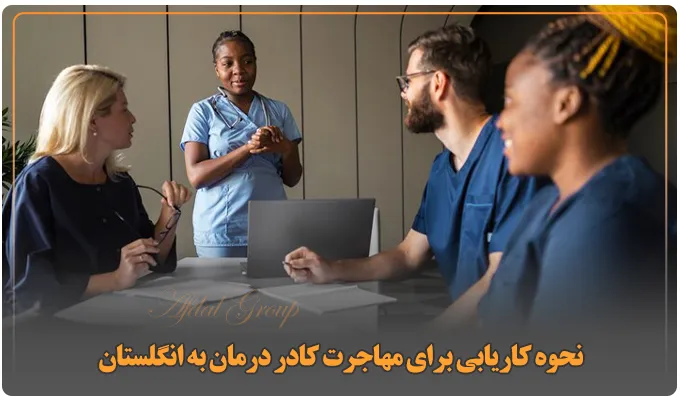 مراحل مهاجرت کادر درمان به انگلستان | شرایط و مدارک 2025 6 نحوه کاریابی برای مهاجرت کادر درمان به انگلستان