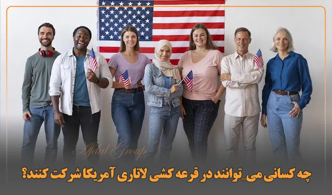 چه کسانی می‌توانند در قرعه‌کشی لاتاری آمریکا شرکت کنند؟