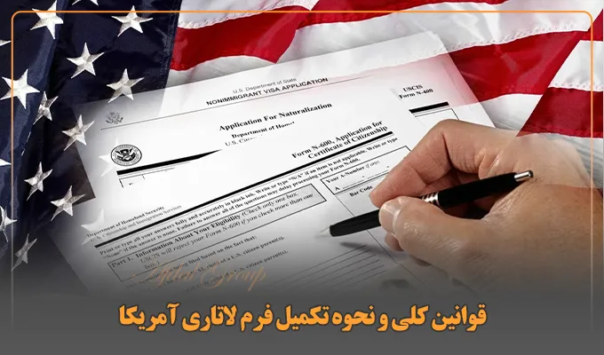 قوانین کلی و نحوه تکمیل فرم لاتاری آمریکا