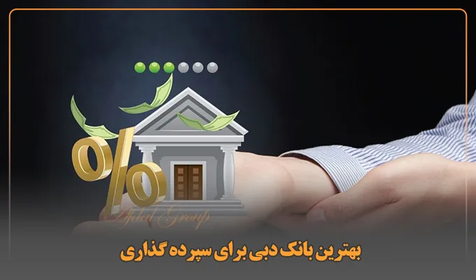 نرخ سود بانکی در دبی در سال 2026 چقدر است؟ 6 محاسبه سود بانکی در دبی