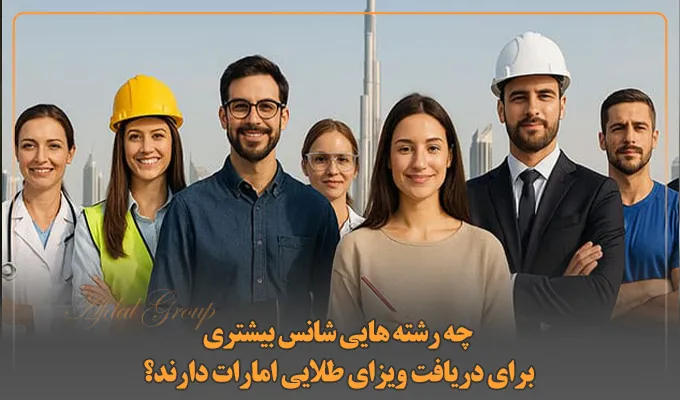 چه رشته‌هایی شانس بیشتری برای دریافت ویزای طلایی امارات دارند؟