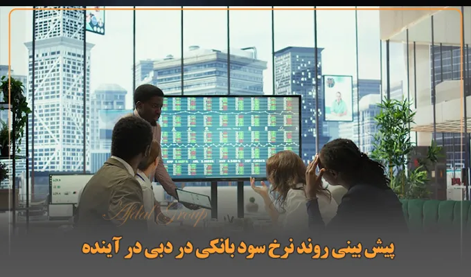 نرخ سود بانکی در دبی در سال 2026 چقدر است؟ 7 پیشبینی روند نرخ سود بانکی در دبی در آینده