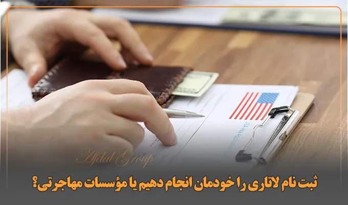 ثبت نام لاتاری را خودمان انجام دهیم یا مؤسسات مهاجرتی؟