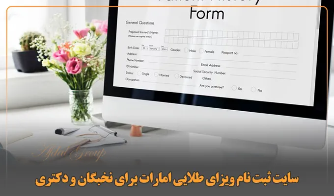 سایت ثبت‌نام ویزای طلایی امارات برای نخبگان و دکتری