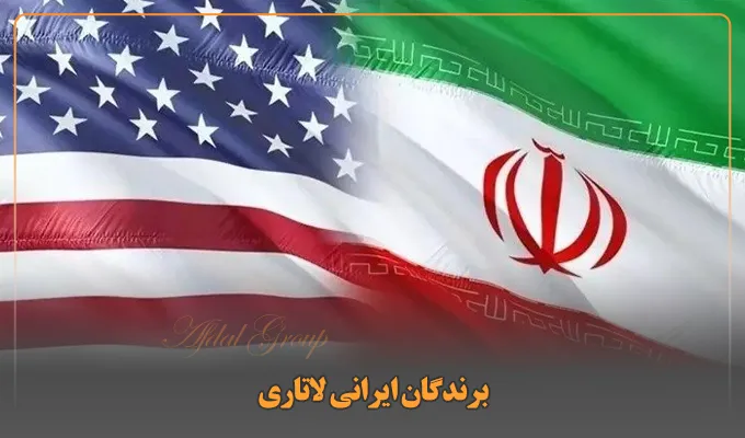 برندگان ایرانی لاتاری