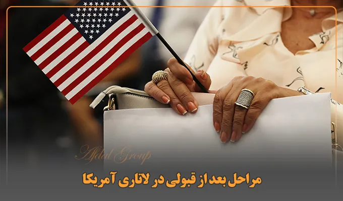 مراحل بعد از قبولی در لاتاری آمریکا