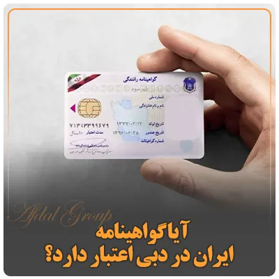 آیا گواهینامه ایران در دبی اعتبار دارد؟