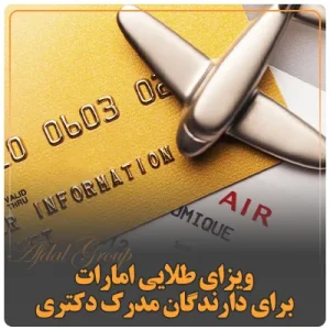 راهنمای ویزای طلایی امارات برای دارندگان مدرک دکتری در 2026