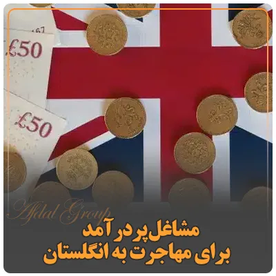 مشاغل پردرآمد برای مهاجرت به انگلستان