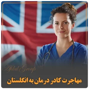 مراحل مهاجرت کادر درمان به انگلستان | شرایط و مدارک 2025