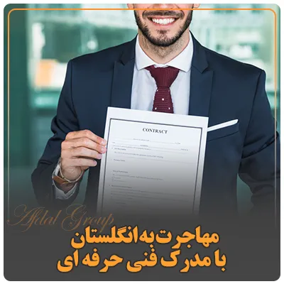 مهاجرت به انگلستان با مدرک فنی حرفه ای