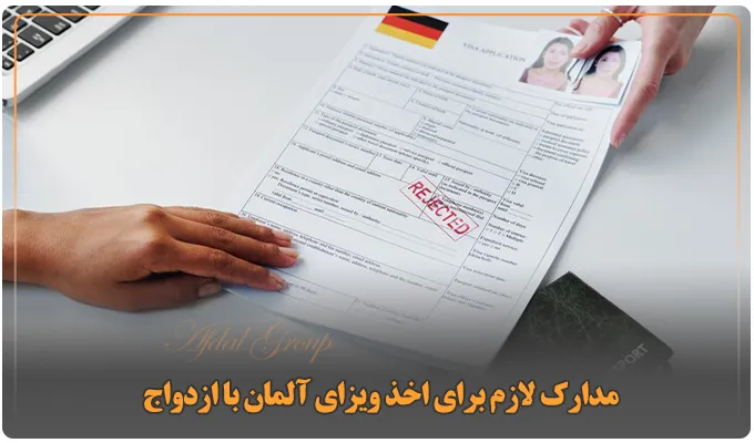 مدارک لازم برای اخذ ویزای آلمان با ازدواج