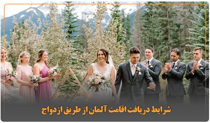 شرایط دریافت اقامت آلمان از طریق ازدواج