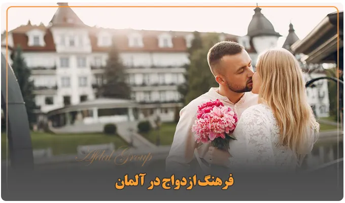 فرهنگ ازدواج در آلمان