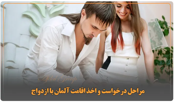 مراحل درخواست و اخذ اقامت آلمان با ازدواج
