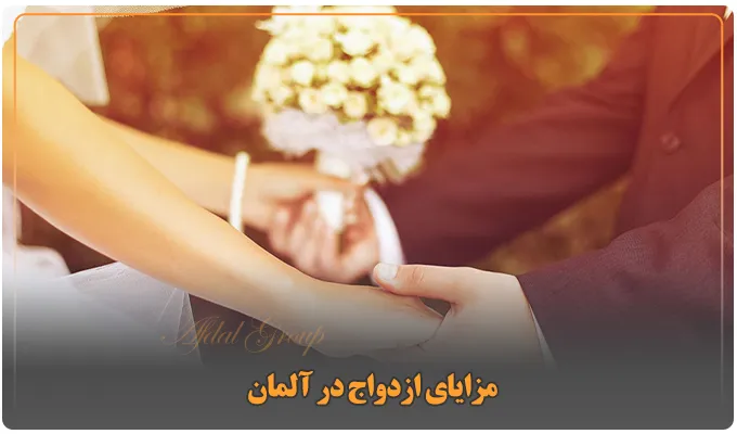 مزایای ازدواج در آلمان