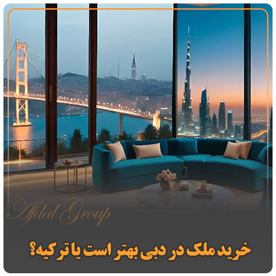 خرید ملک در دبی بهتر است یا ترکیه؟ شرایط و هزینه‌های 2026