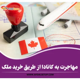 12 مزیت مهاجرت به کانادا از طریق خرید ملک برای ایرانیان