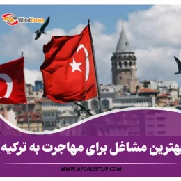 بهترین مشاغل برای مهاجرت به ترکیه