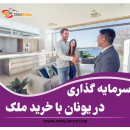 سرمایه گذاری در یونان با خرید ملک