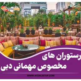 رستوران های مخصوص مهمانی دبی