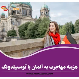 هزینه مهاجرت به آلمان با آوسبیلدونگ 2025+ ویزای تحصیلی آلمان